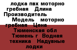 лодка пвх моторно-гребная › Длина ­ 310 › Производитель ­ dik boat › Модель ­ моторно-гребная › Цена ­ 15 500 - Тюменская обл., Тюмень г. Водная техника » Надувные лодки   